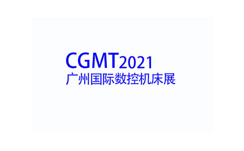 2021中国（广州）国际数控机床展览会CGMT