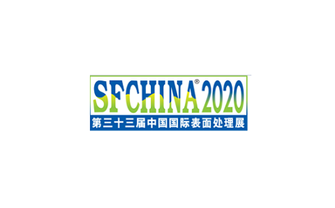 2021中国（上海）国际表面处理展览会SFCHINA