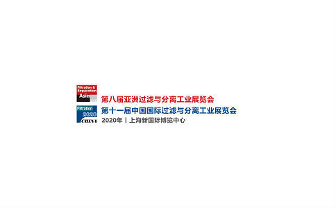 2020中国（上海）过滤与分离工业展览会FSA