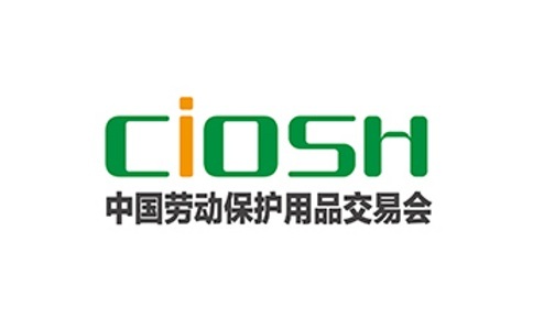 2021中国劳动保护用品交易会CIOSH