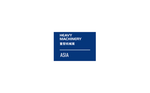 2021中国（上海）国际重型机械装备展览会Heavy Machinery ASIA