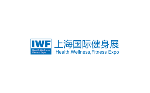 2022中国（上海）国际健身展览会IWF