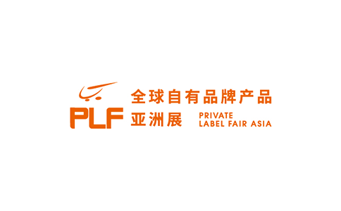 2021亚洲（上海）全球自有品牌产品展览会PLF