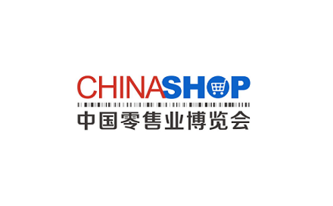 2021中国零售业博览会CHINASHOP