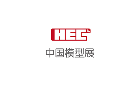 2021中国国际模型博览会HEC