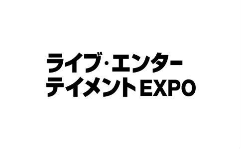 2022日本灯光舞台展览会Live Entertainment Expo TOKYO