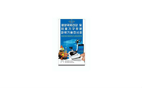 2020朝鲜平壤健身及体育展览会