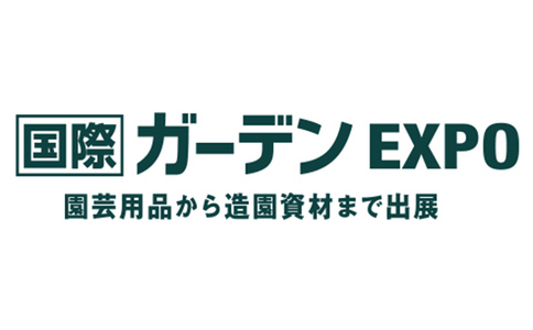 2021日本园林园艺展览会GARDEX