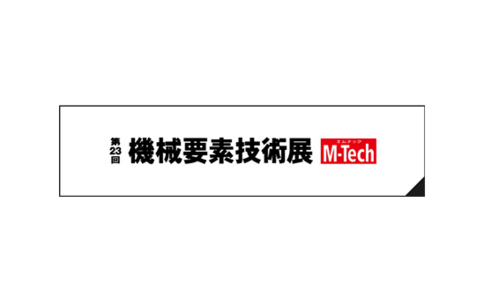 2022日本机械要素展览会M-TECH