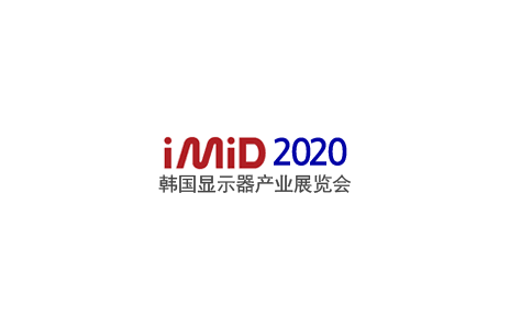 2021韩国首尔显示产业展览会Imidex