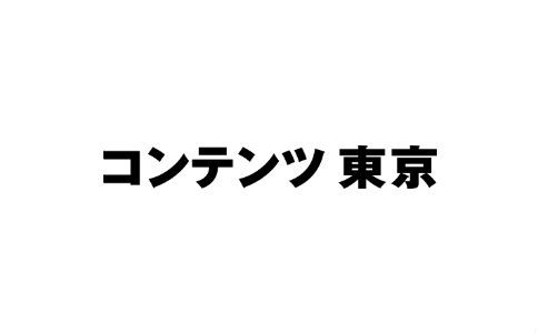 2022日本东京品牌授权展览会CONTENT TOKYO