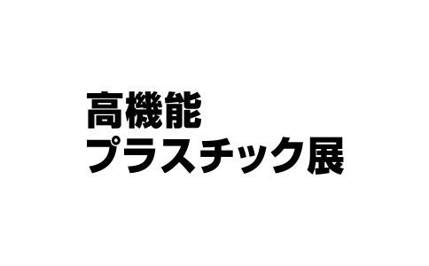 2021日本高性能塑料展览会Plastica Japan