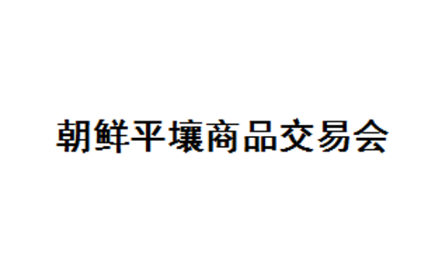 2020朝鲜平壤商品展览会