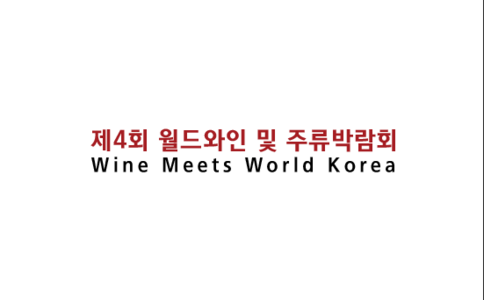 2020韩国首尔葡萄酒及烈酒展览会WMW South Korea